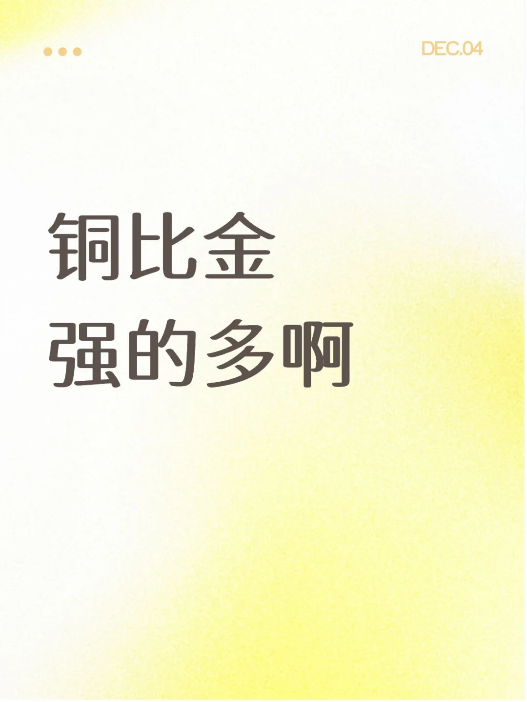 铜比金强得多啊