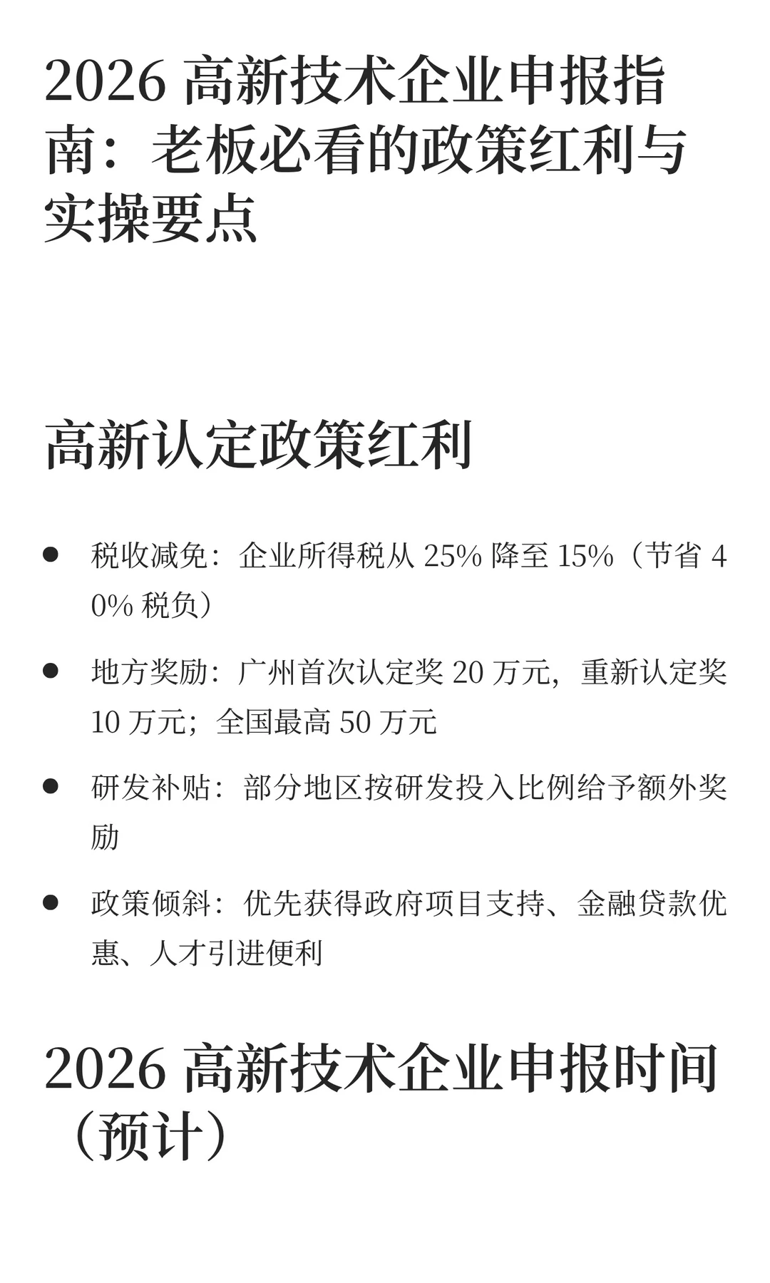 请大数据把这篇2026高新技术企业申报指南推