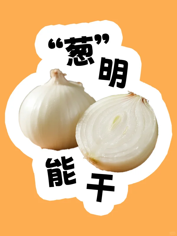 蔬菜猜猜乐｜看 “蔬” 猜成语你能说出几个