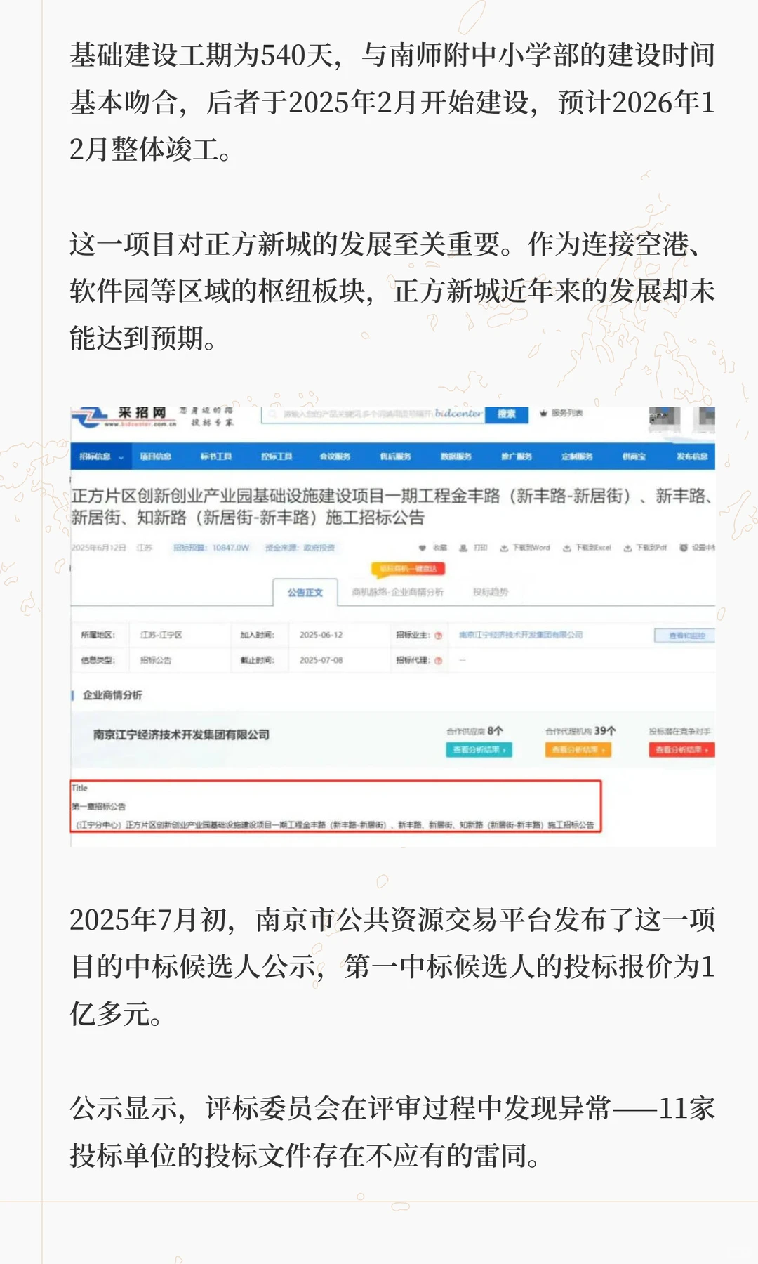 南京亿元工程曝围标案，11家出局