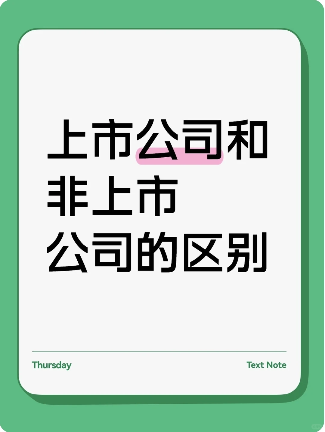 今天来了解上市公司和非上市公司