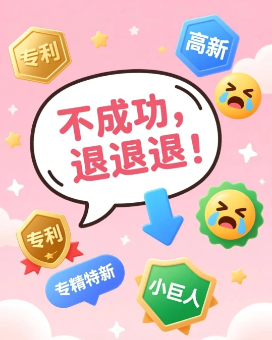 专利高新专精特新小巨人原来这么简单