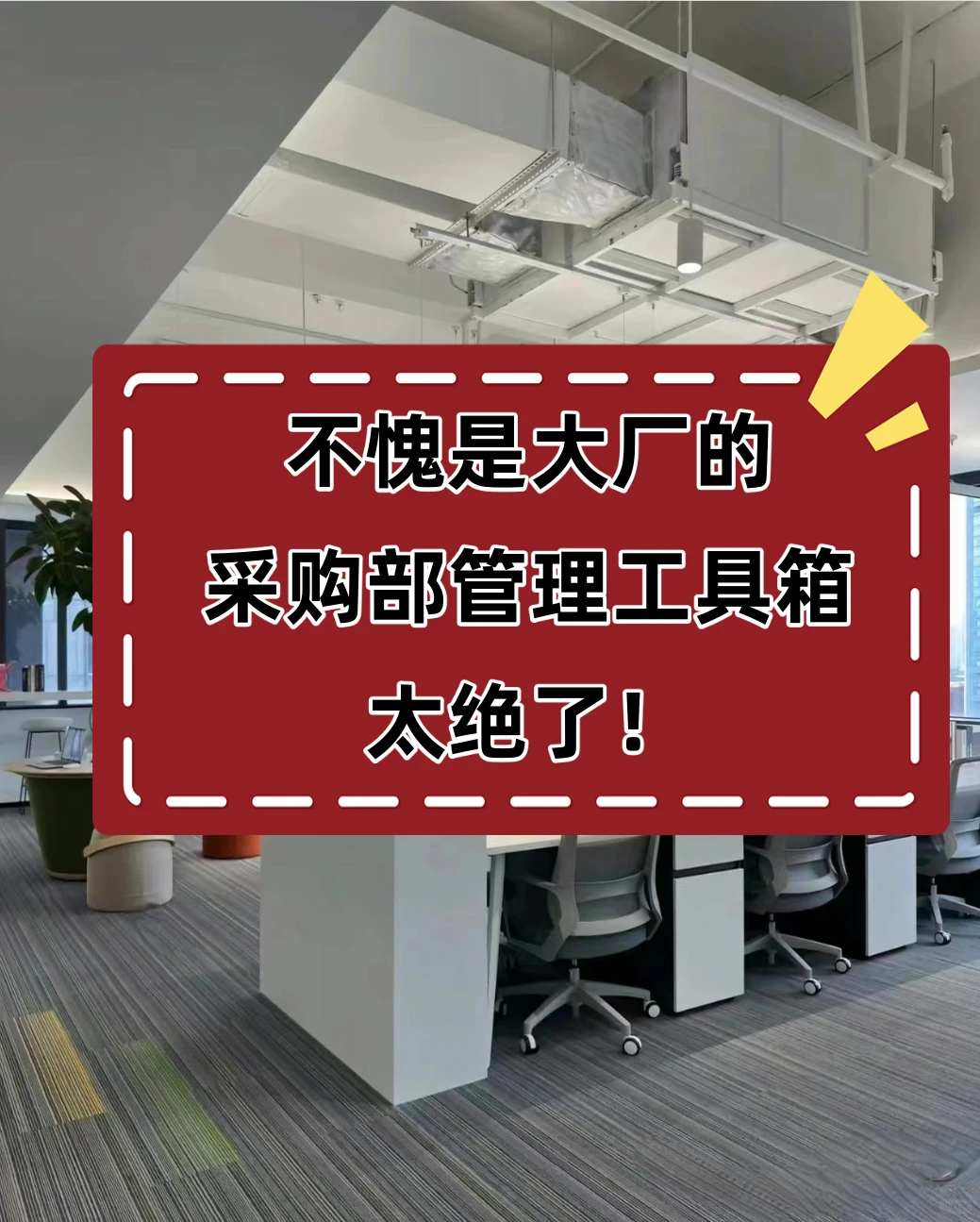 不愧是大厂的采购规范化管理工具