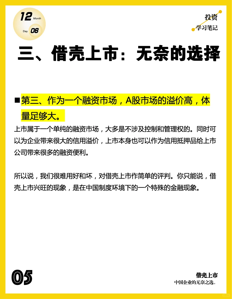 借壳上市：中国企业无奈之选