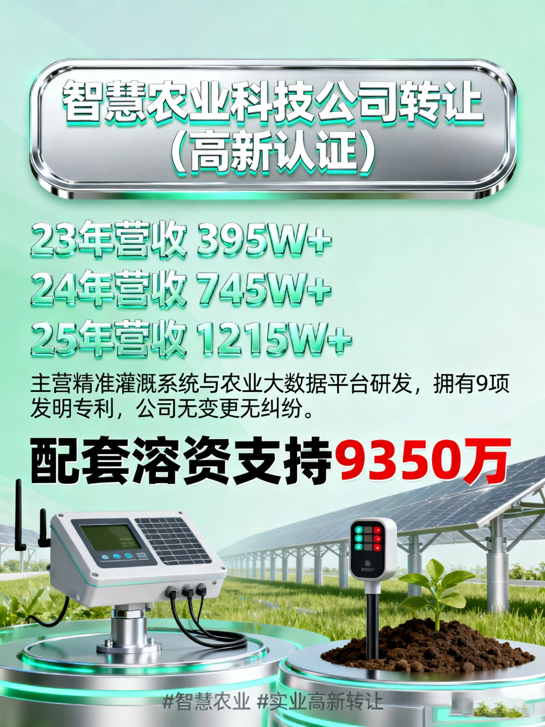 智慧农业科技公司高新企业转让