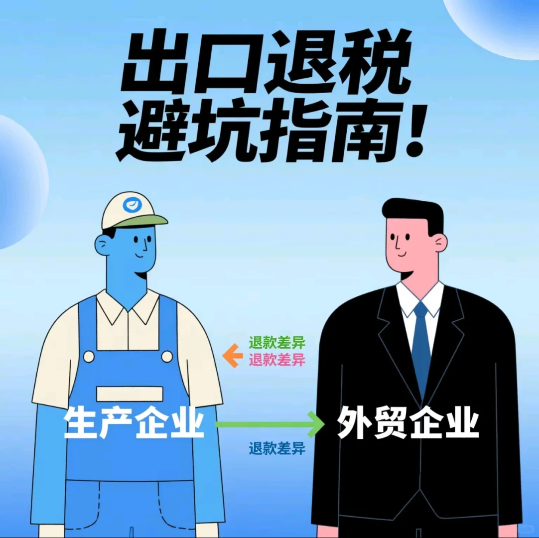 生产企业vs外贸企业退税差异大揭秘