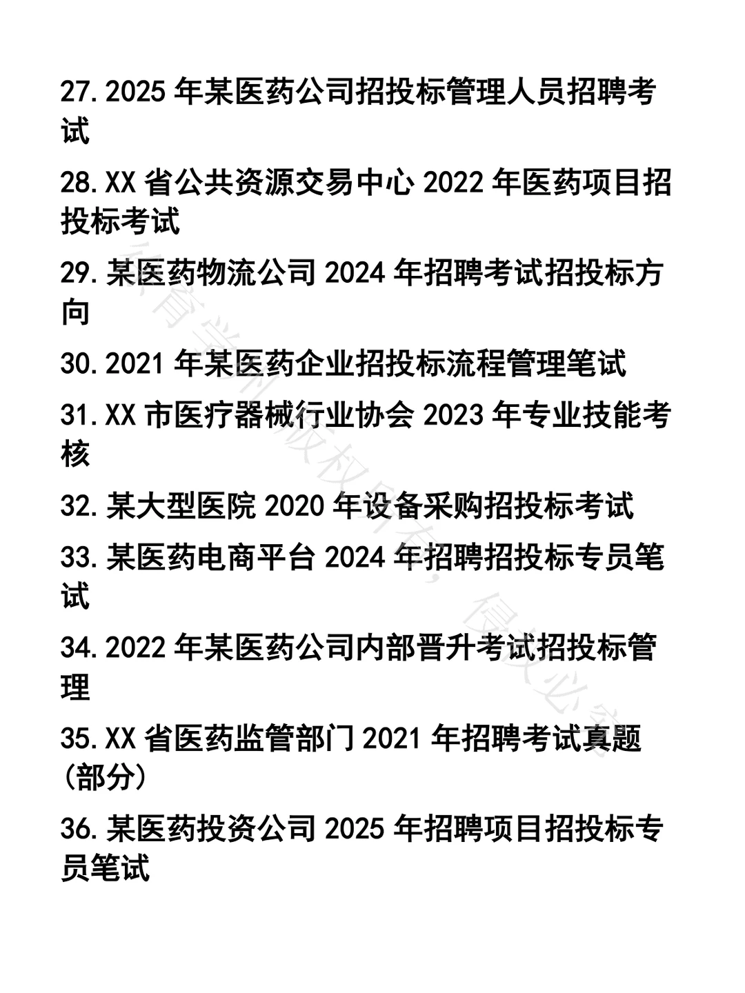医药项目招投标笔试真题45套
