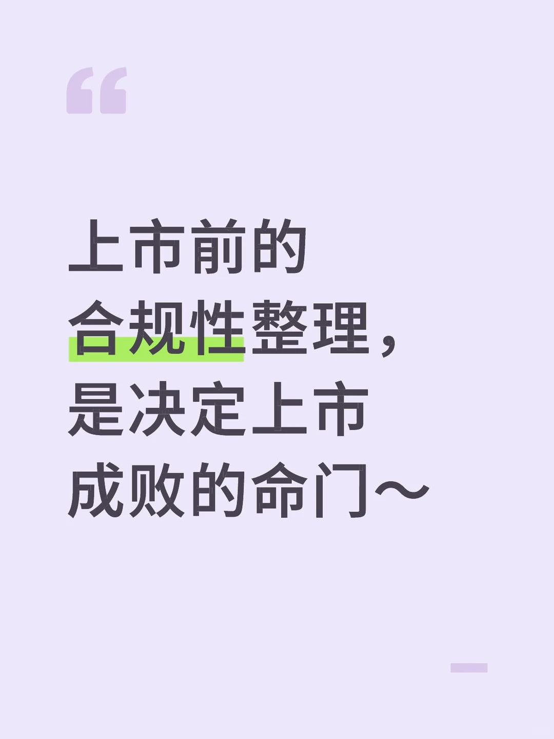 上市前的合规性整理有多重要？