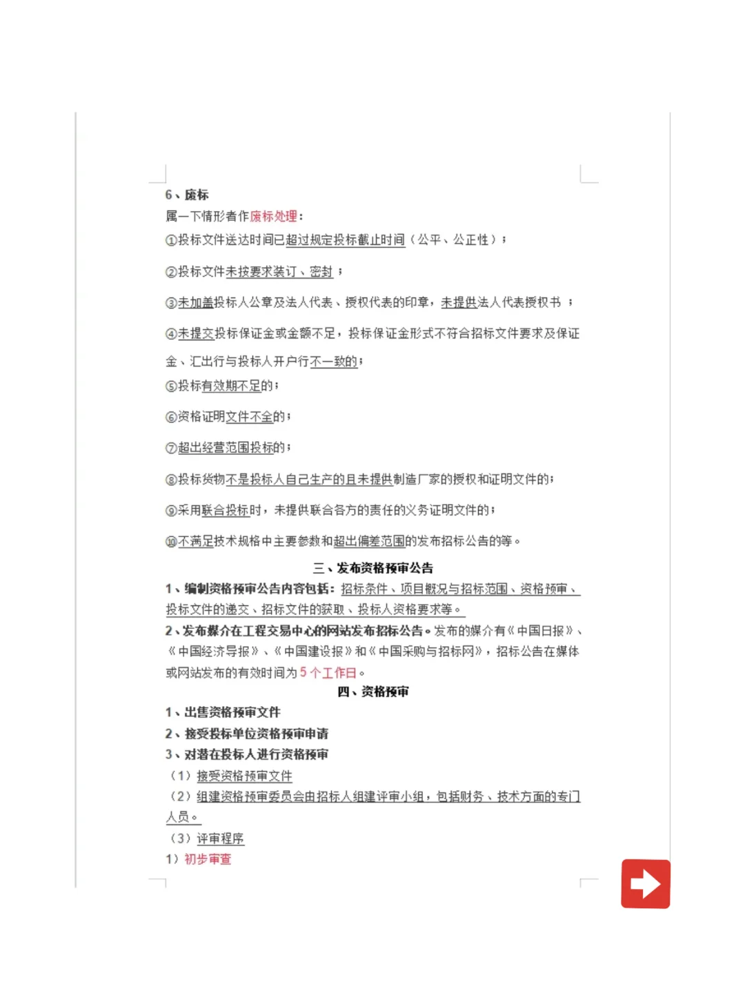 完整的招标投标流程和步骤