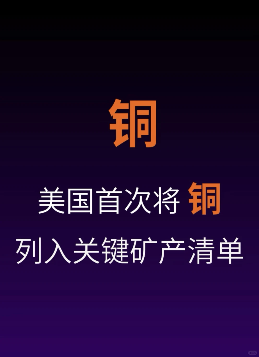 得铜者得天下 立贴为证