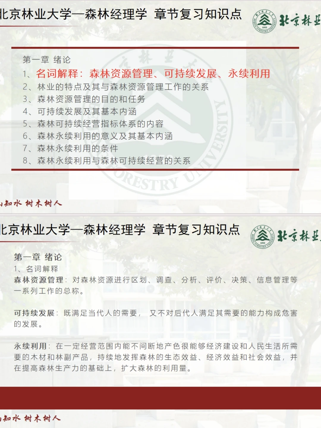 北林林业森林经理学章节知识点分享day1