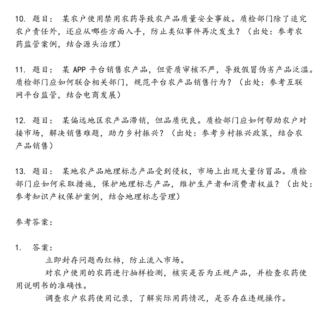 事业单位农产品质检笔试真题