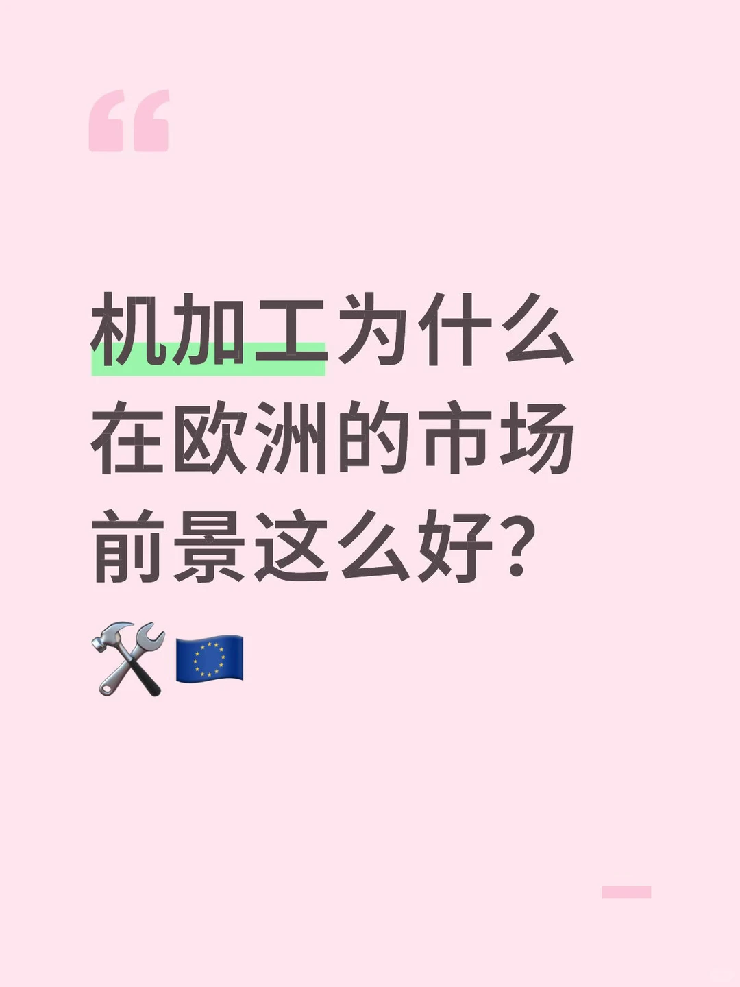 机加工为什么在欧洲的市场前景这么好？?️