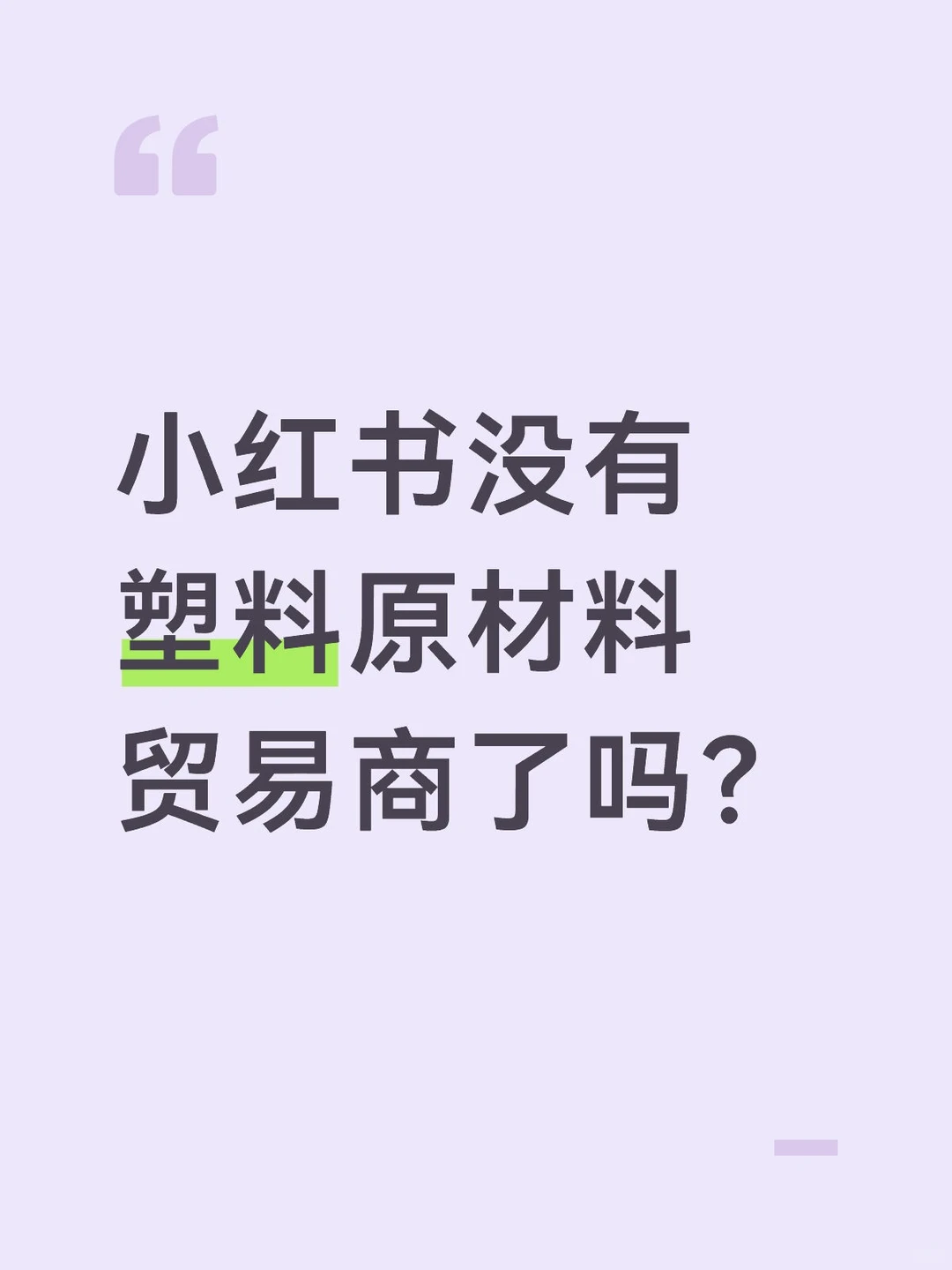 寻找塑料原材料贸易商