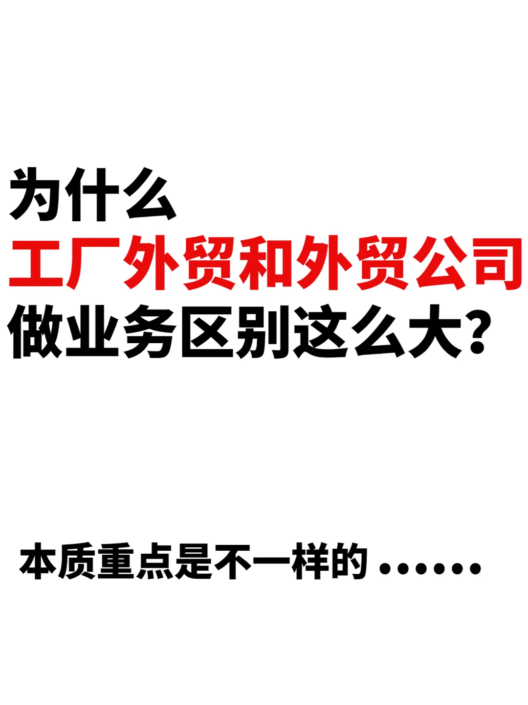 为什么工厂和外贸公司做业务区别这么大❗