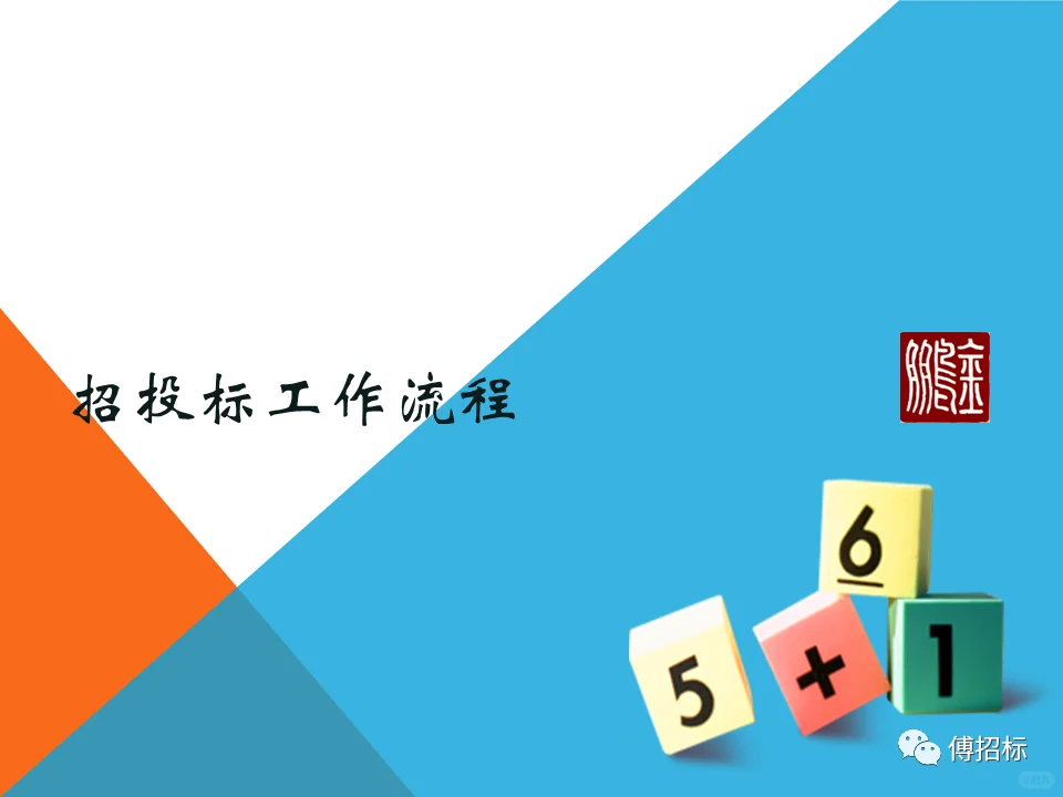 详细的采购招投标流程不会的赶快看过来