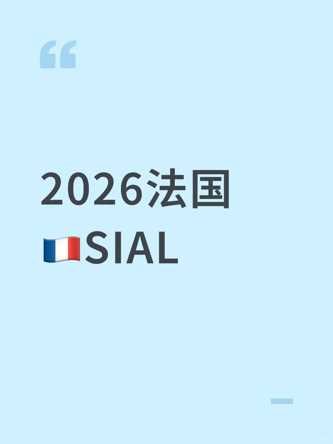 2026法国SIAL食品展?