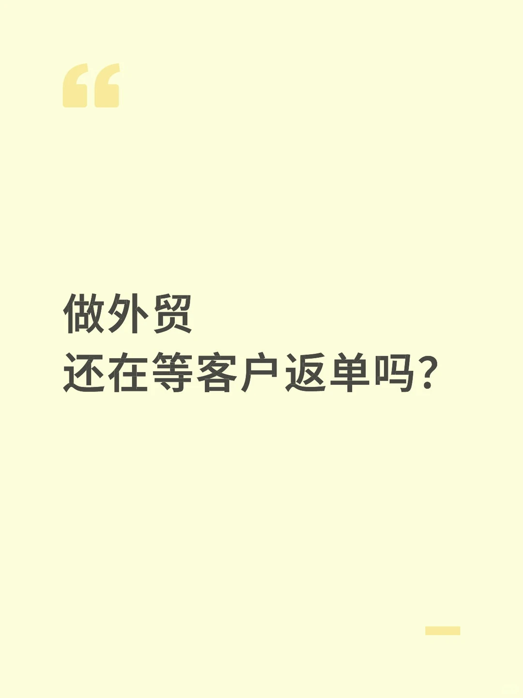 外贸老客户返单率怎么样