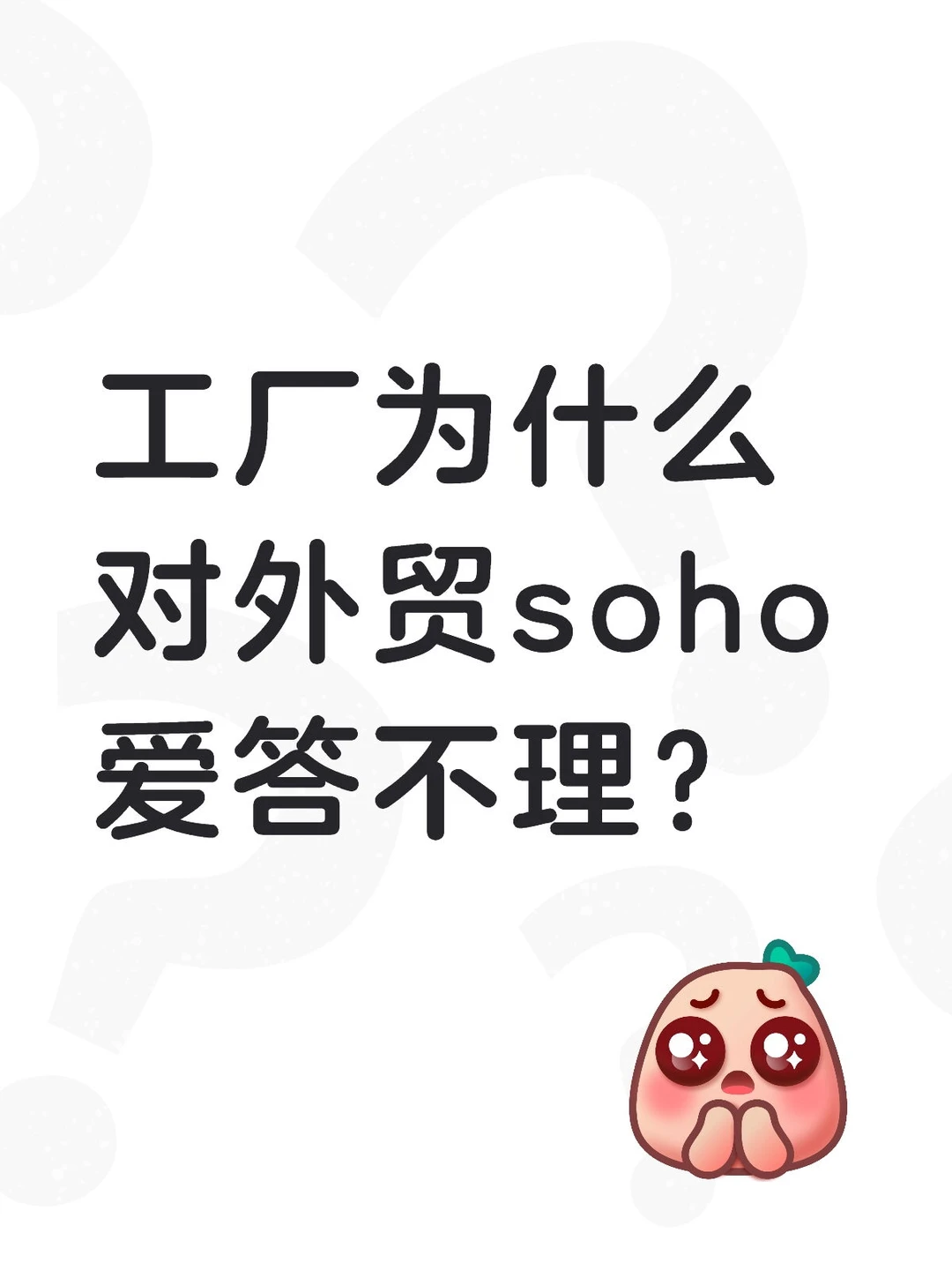 工厂为什么对外贸soho爱答不理？