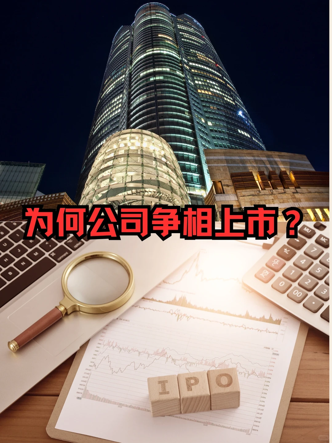 ??为何公司争相上市？