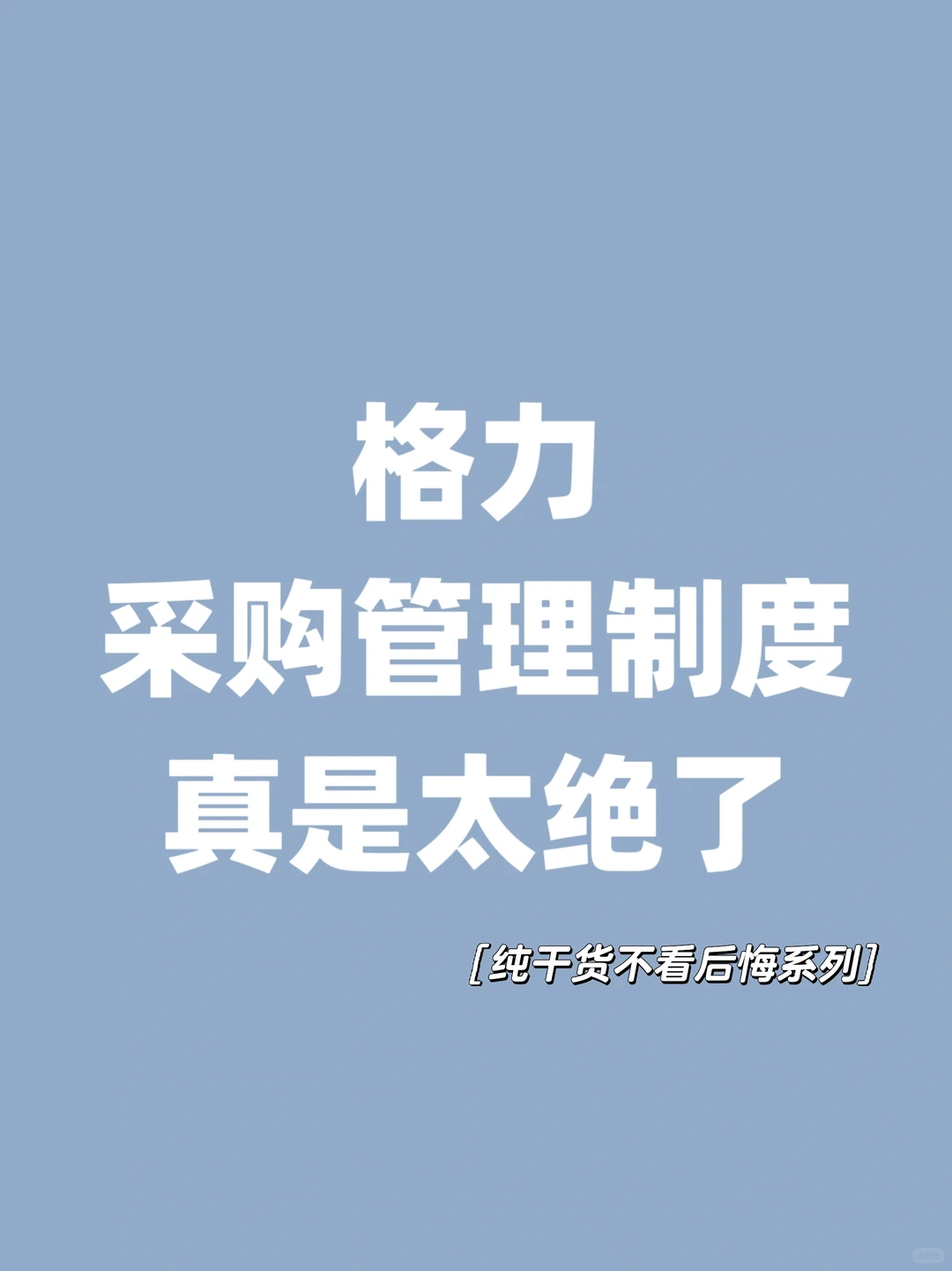 不愧是500强企业，采购管理制度真是太绝了