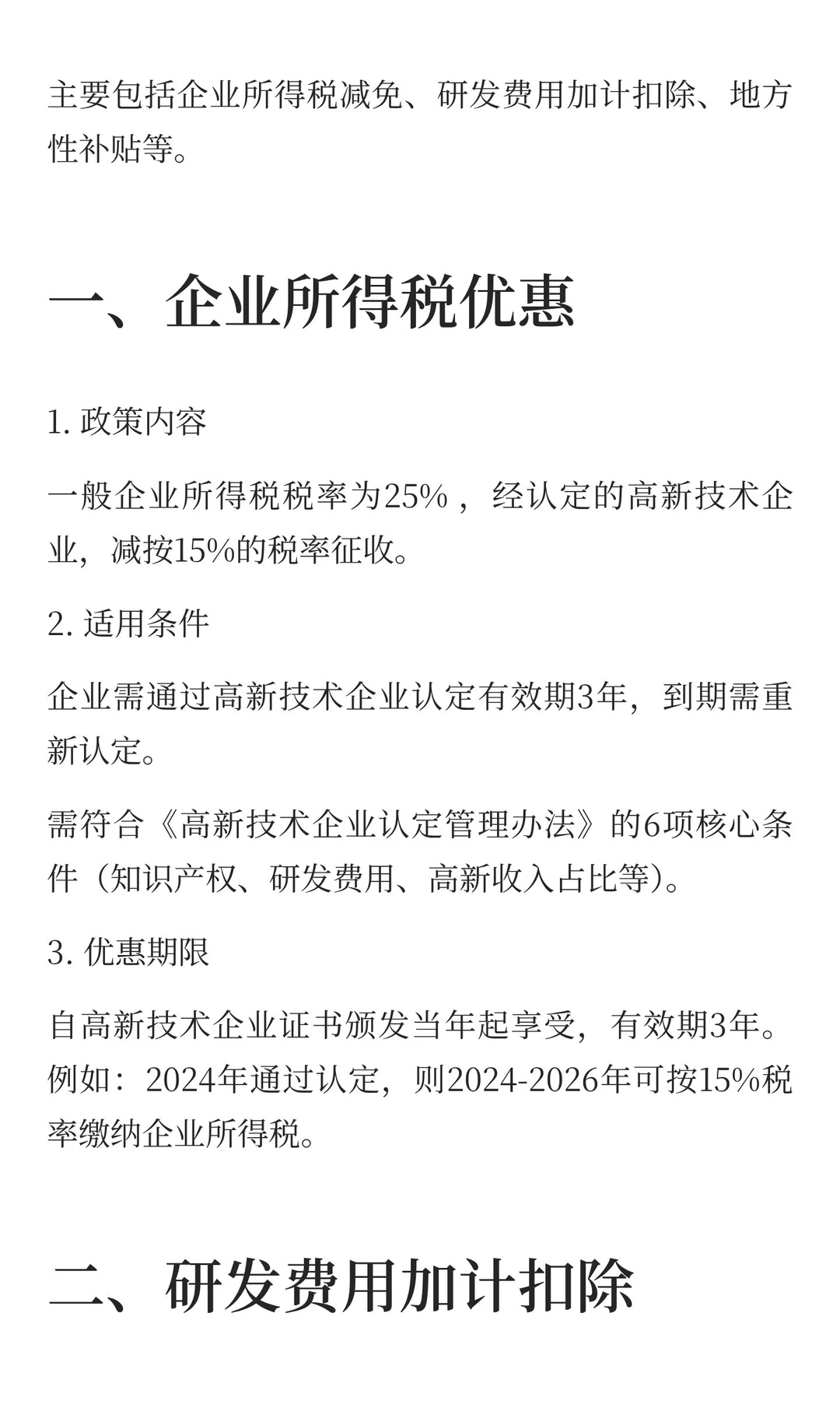 高新技术企业税收优惠政策（新）