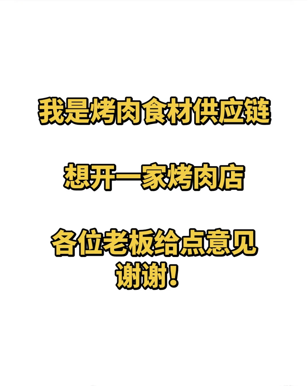 烤肉火锅食材供应链