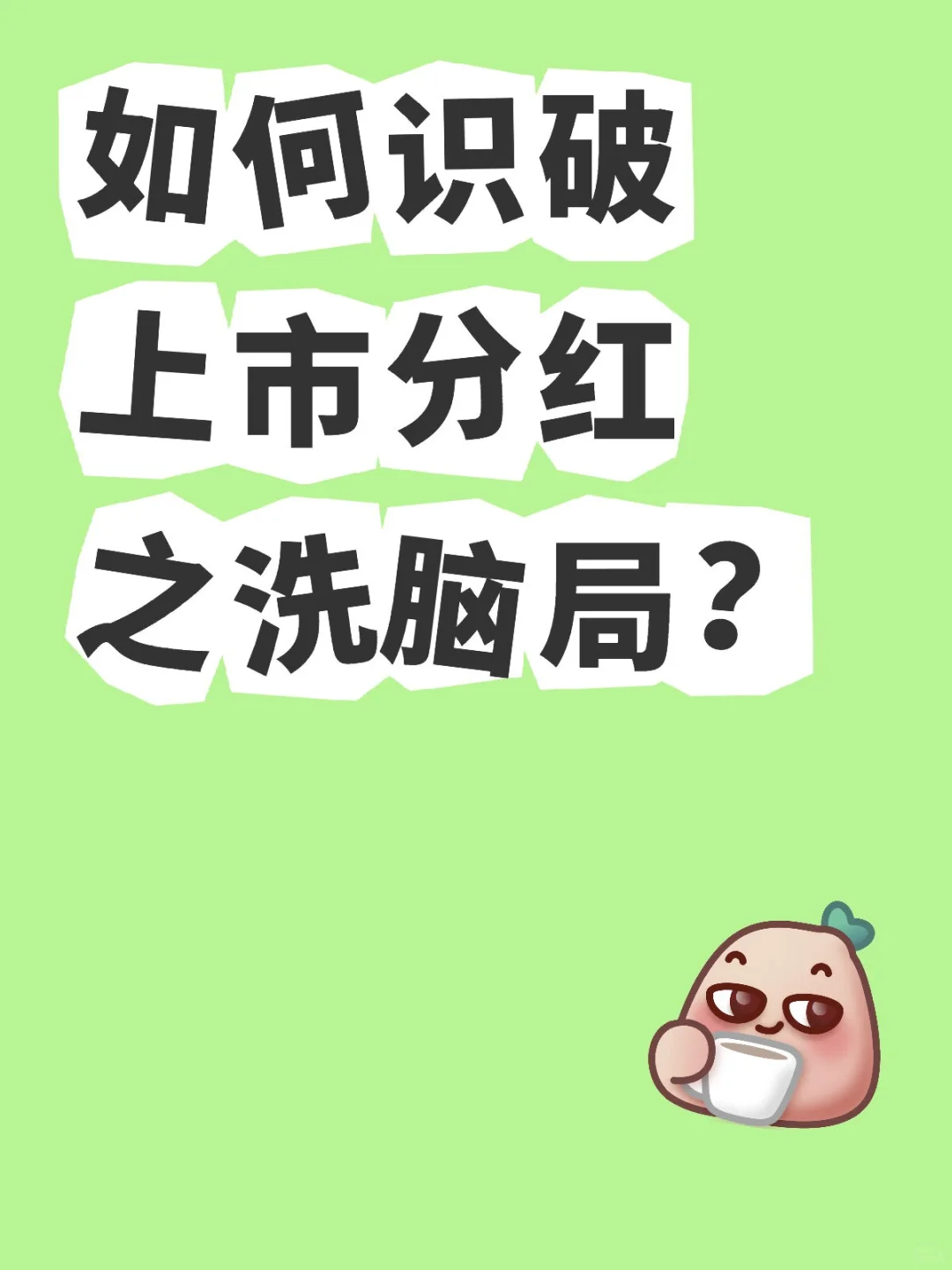 如何识破上市分红之洗脑局？