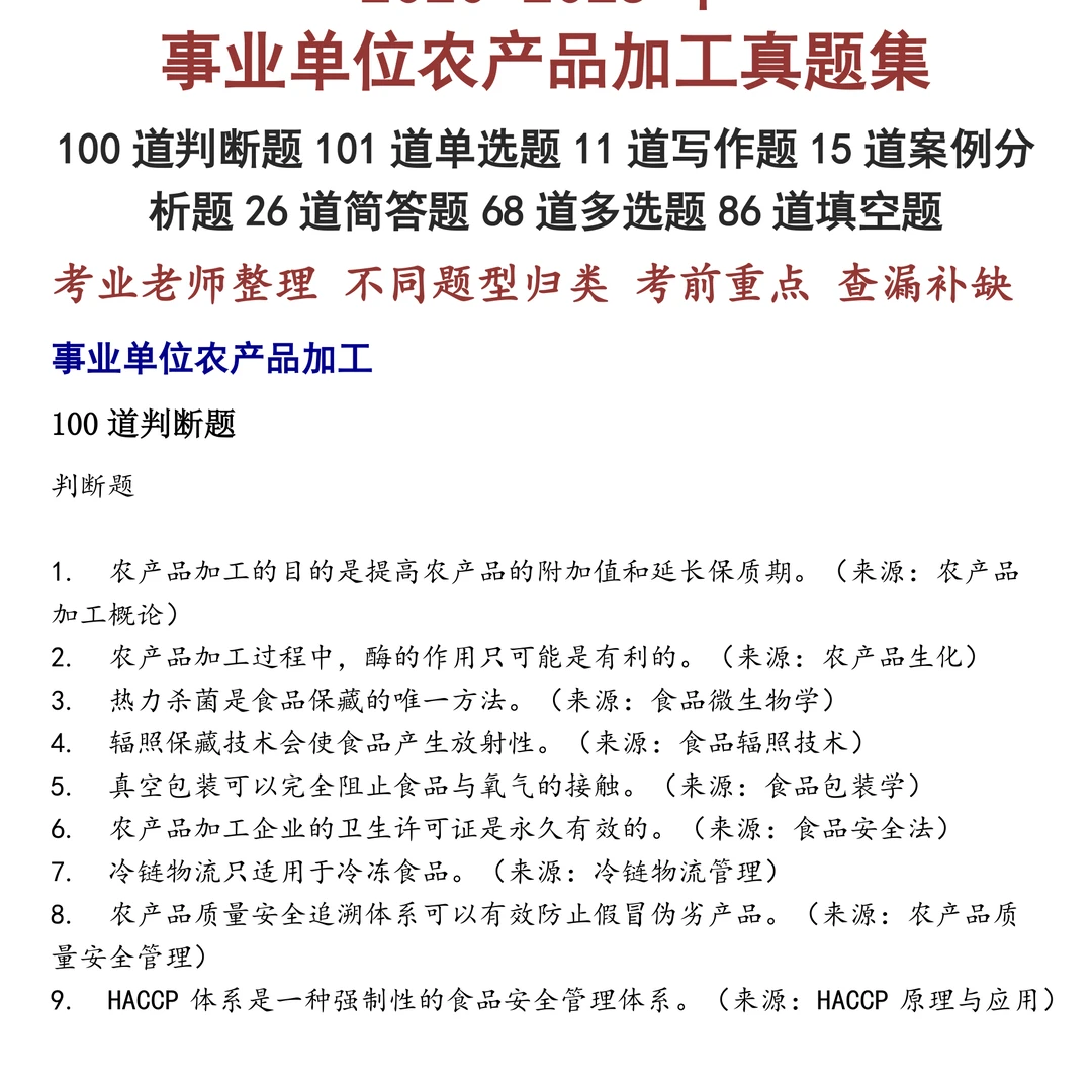 事业单位农产品加工笔试真题
