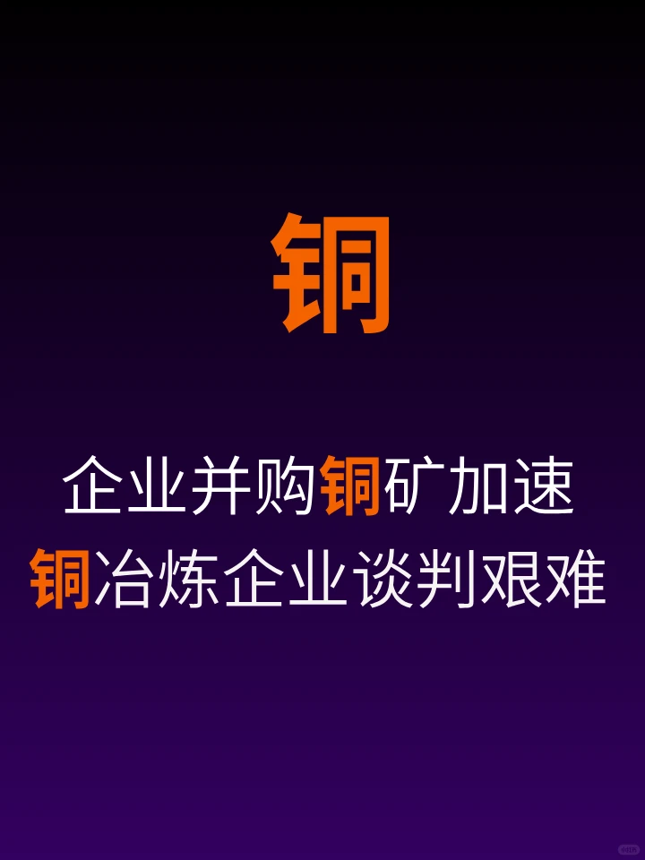 铜企抢矿，中国铜加工企业达成减产共识