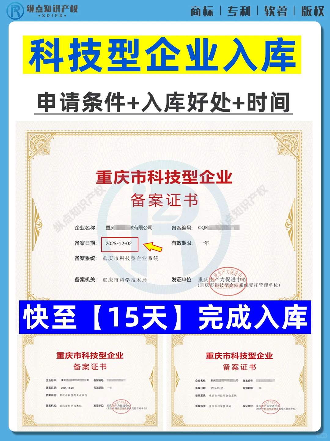 科技型企业入库，快至15天完成！