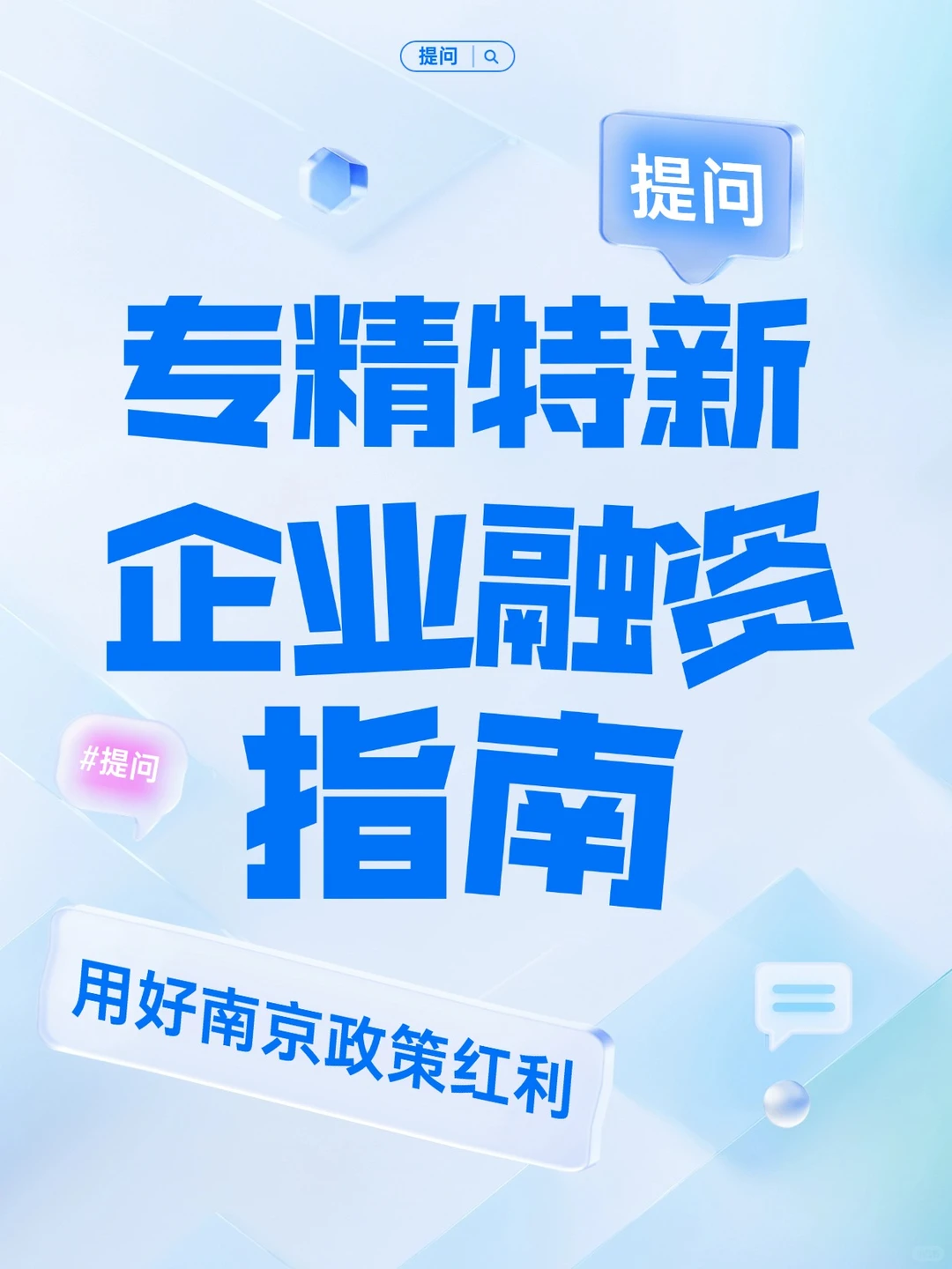 专精特新企业融资指南：用好南京政策红利