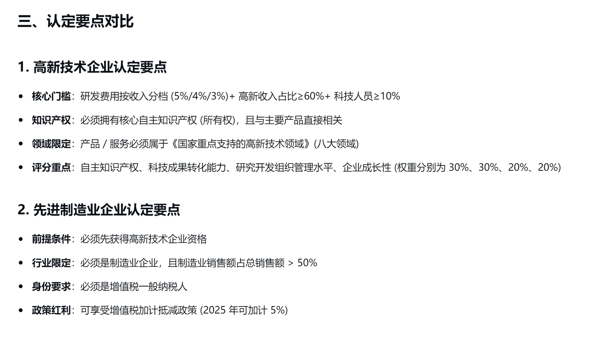 高新技术企业等企业认定标准对比
