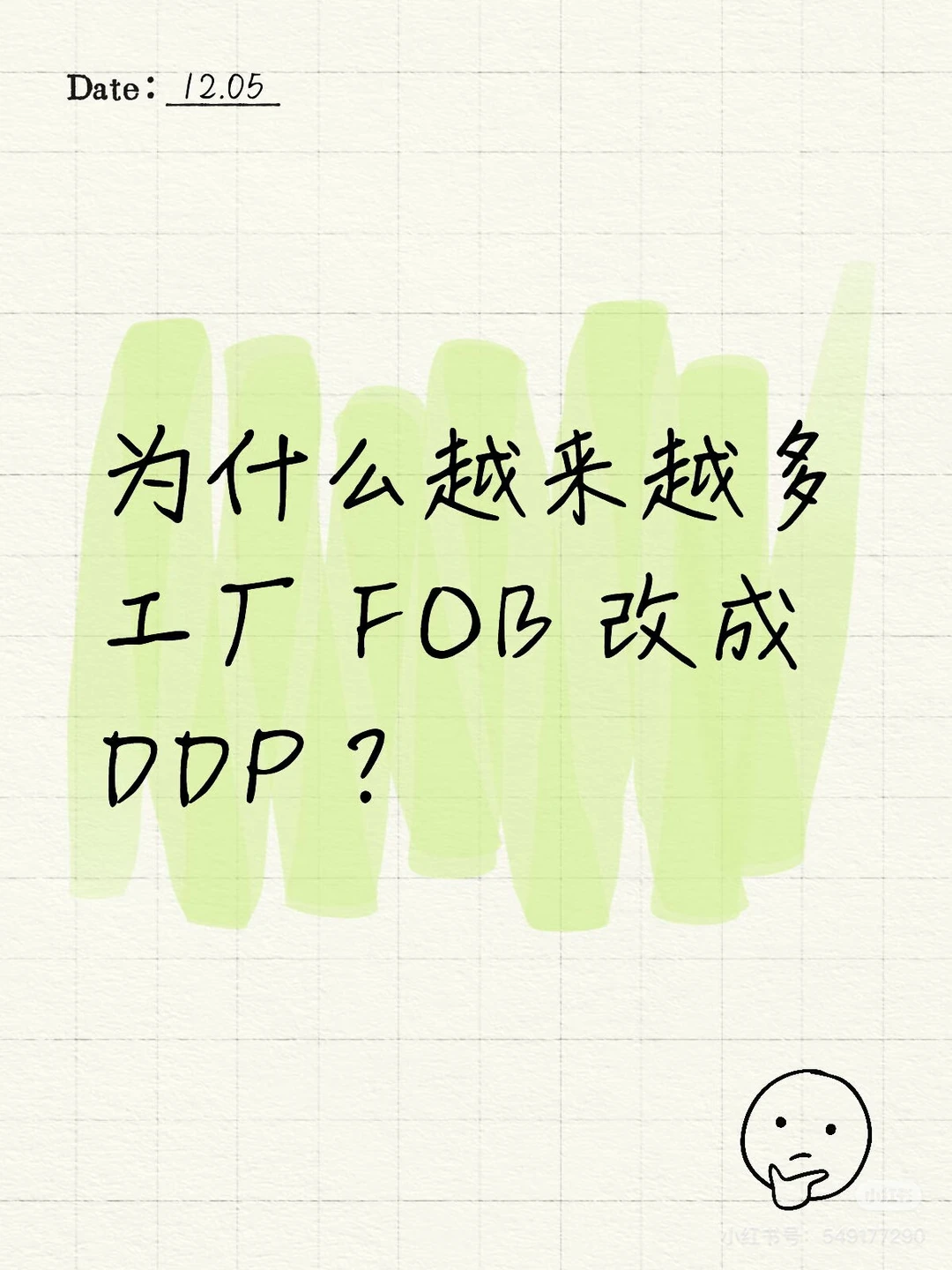 为什么越来越多工厂把 FOB 改成 DDP？