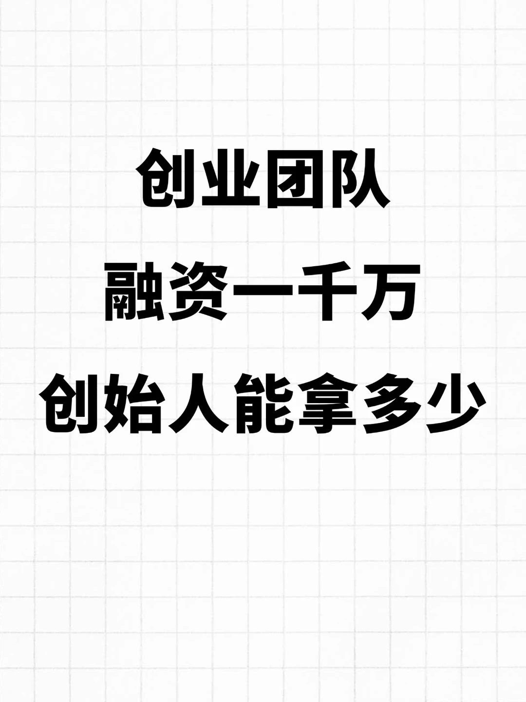 创业团队融资一千万，创始人能拿多少？