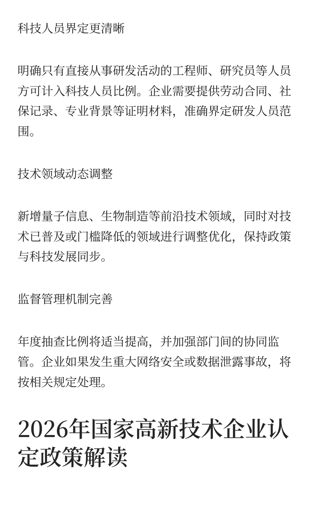 2026年国家高新技术企业认定政策核心要点解