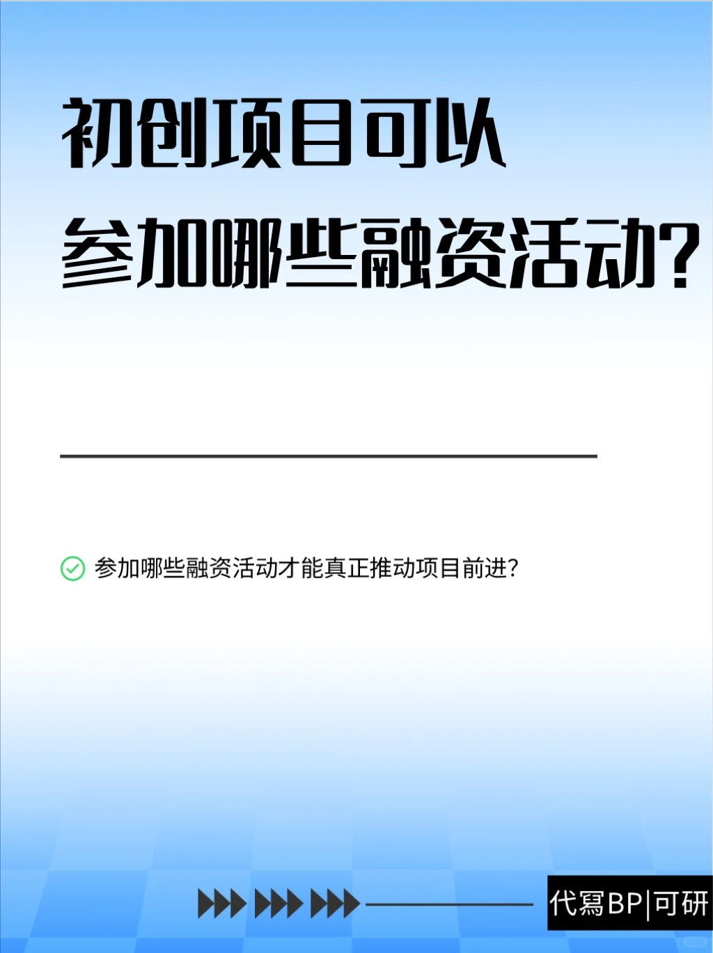 初创项目可以参加哪些融資活动？（代冩BP）