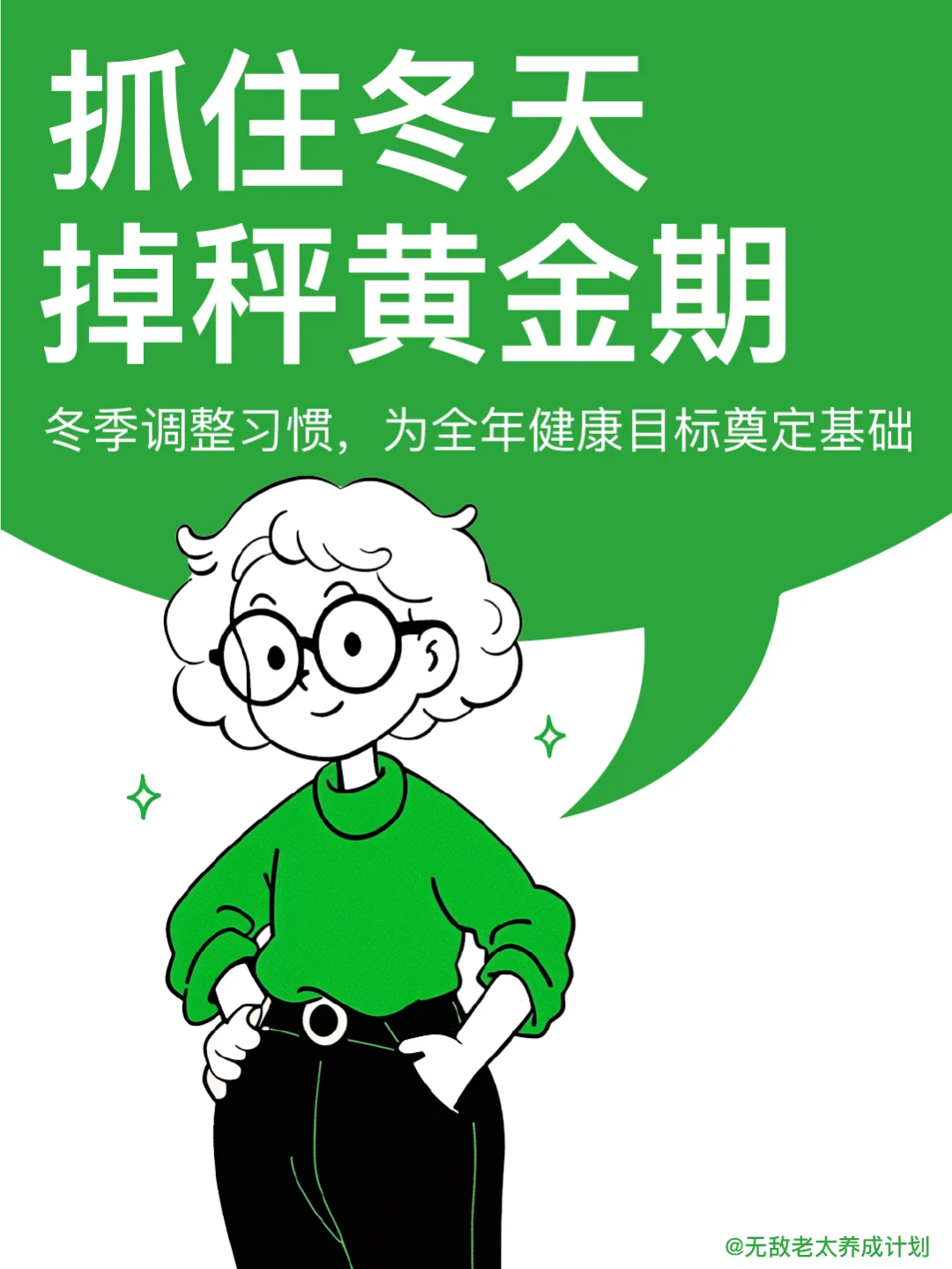 不走弯路，冬天绝好的减肥计划?