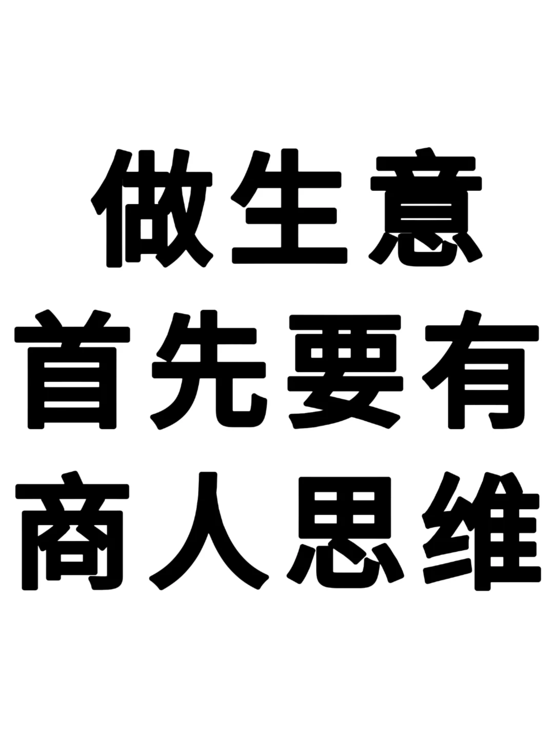 做生意首先要有商人思维