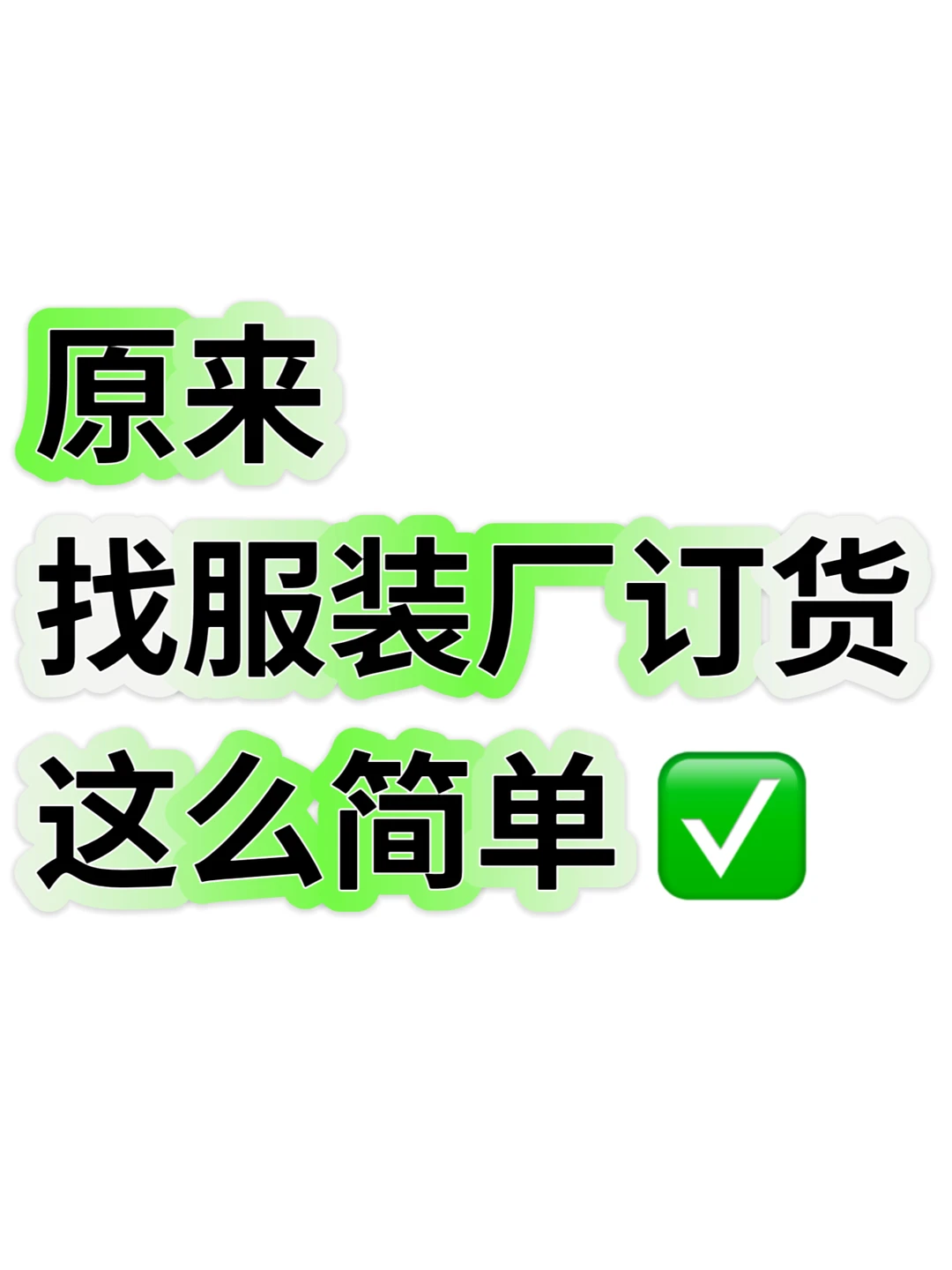 你负责卖货，我负责生产～