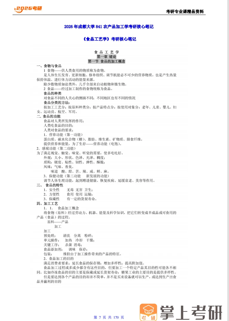 成都大学841农产品加工学