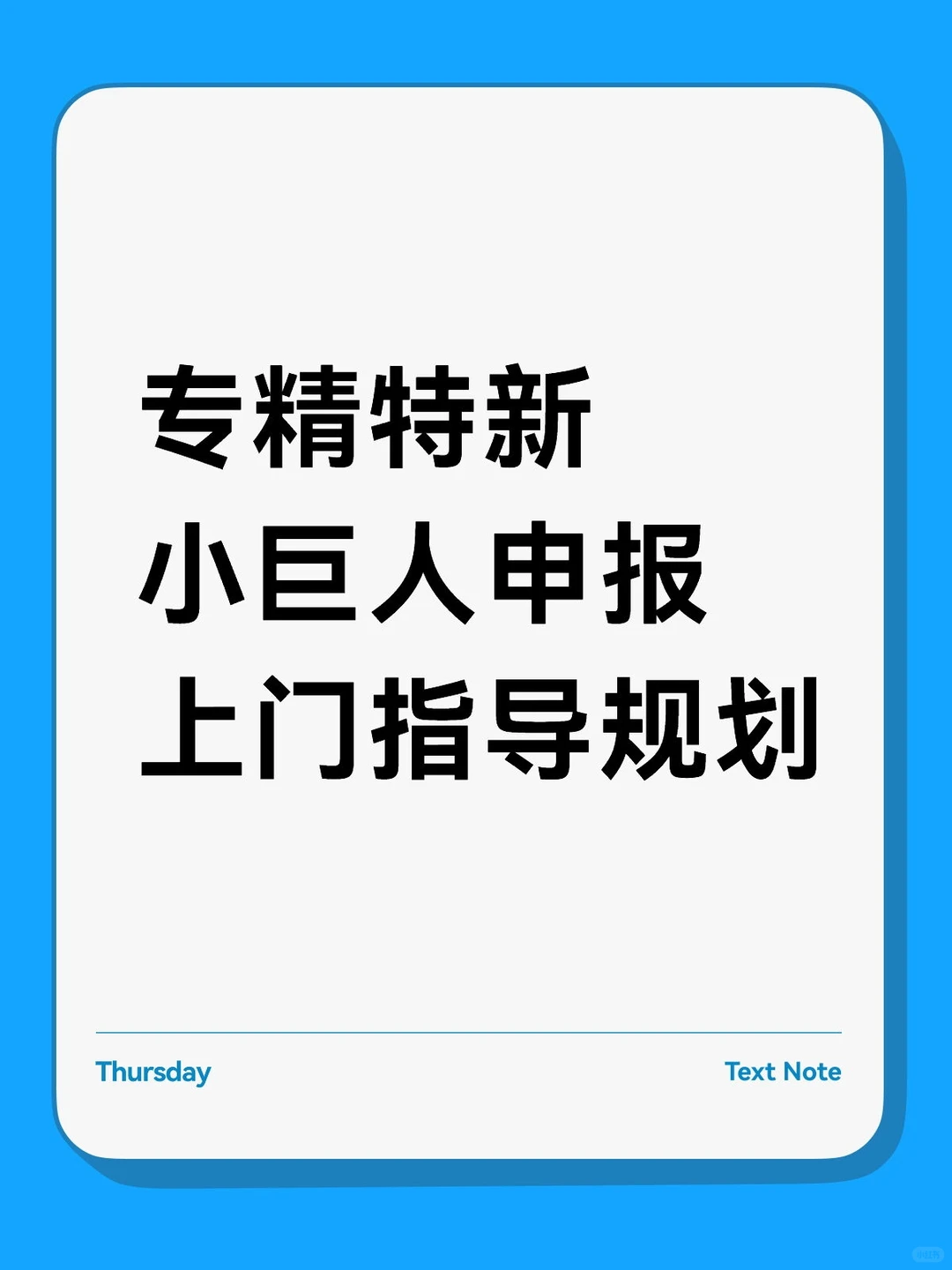 专精特新小巨人申报上门指导规划