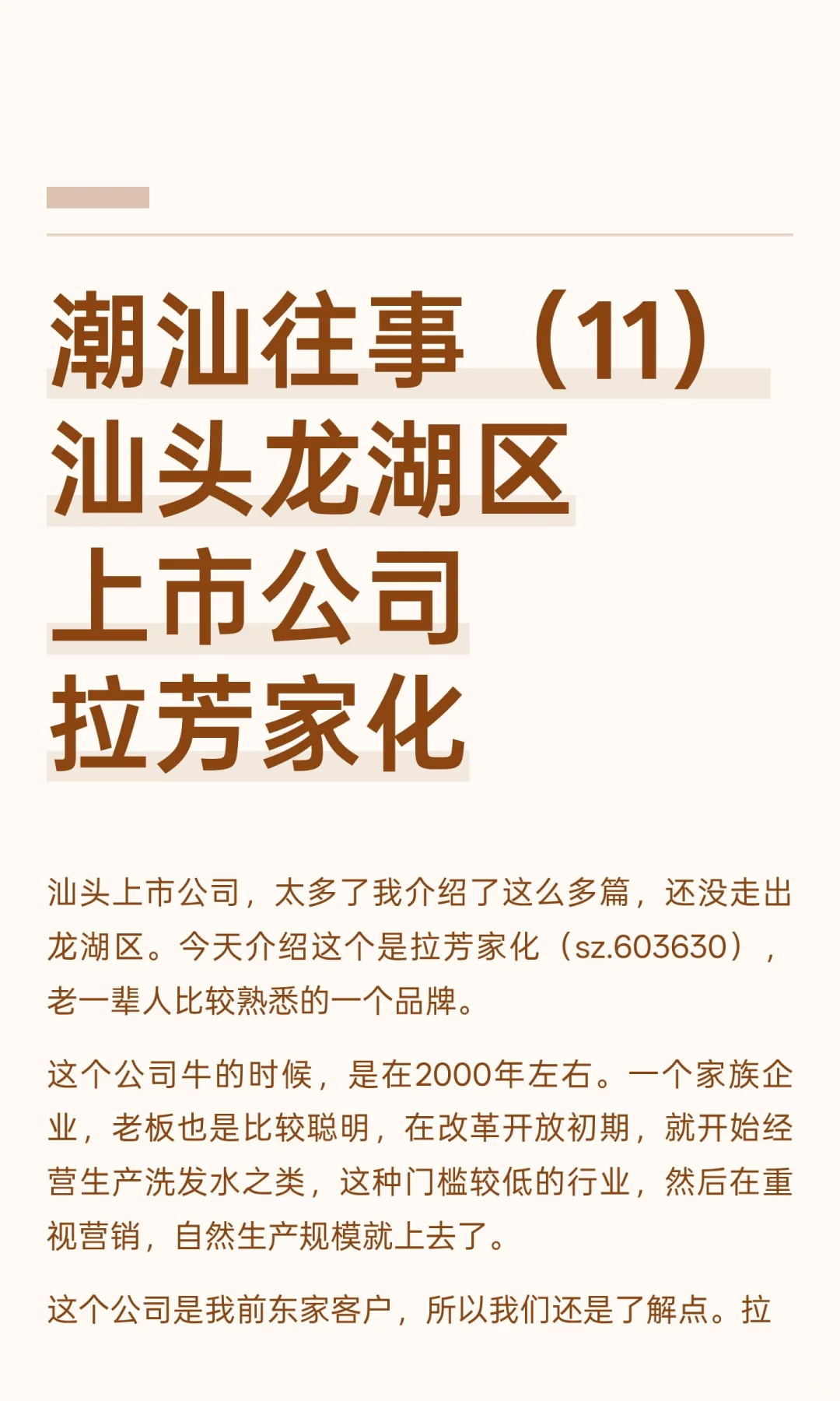 潮汕往事（11）汕头龙湖区上市公司 拉芳家