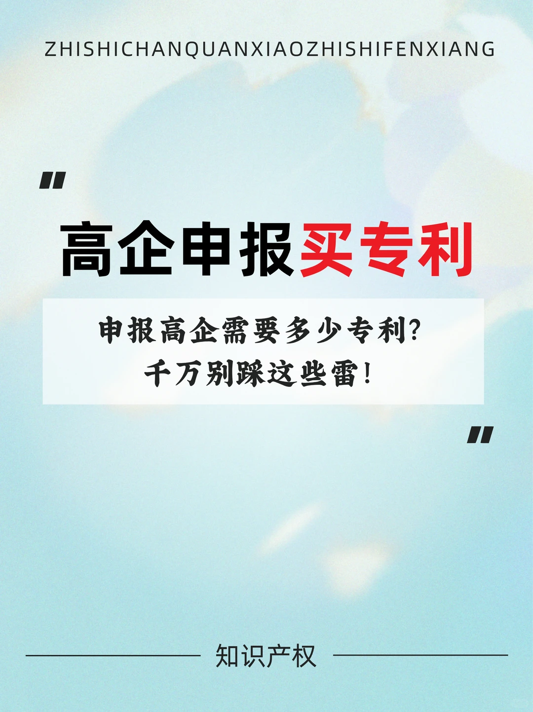 干货，申报高企需要多少专利及注意事项！