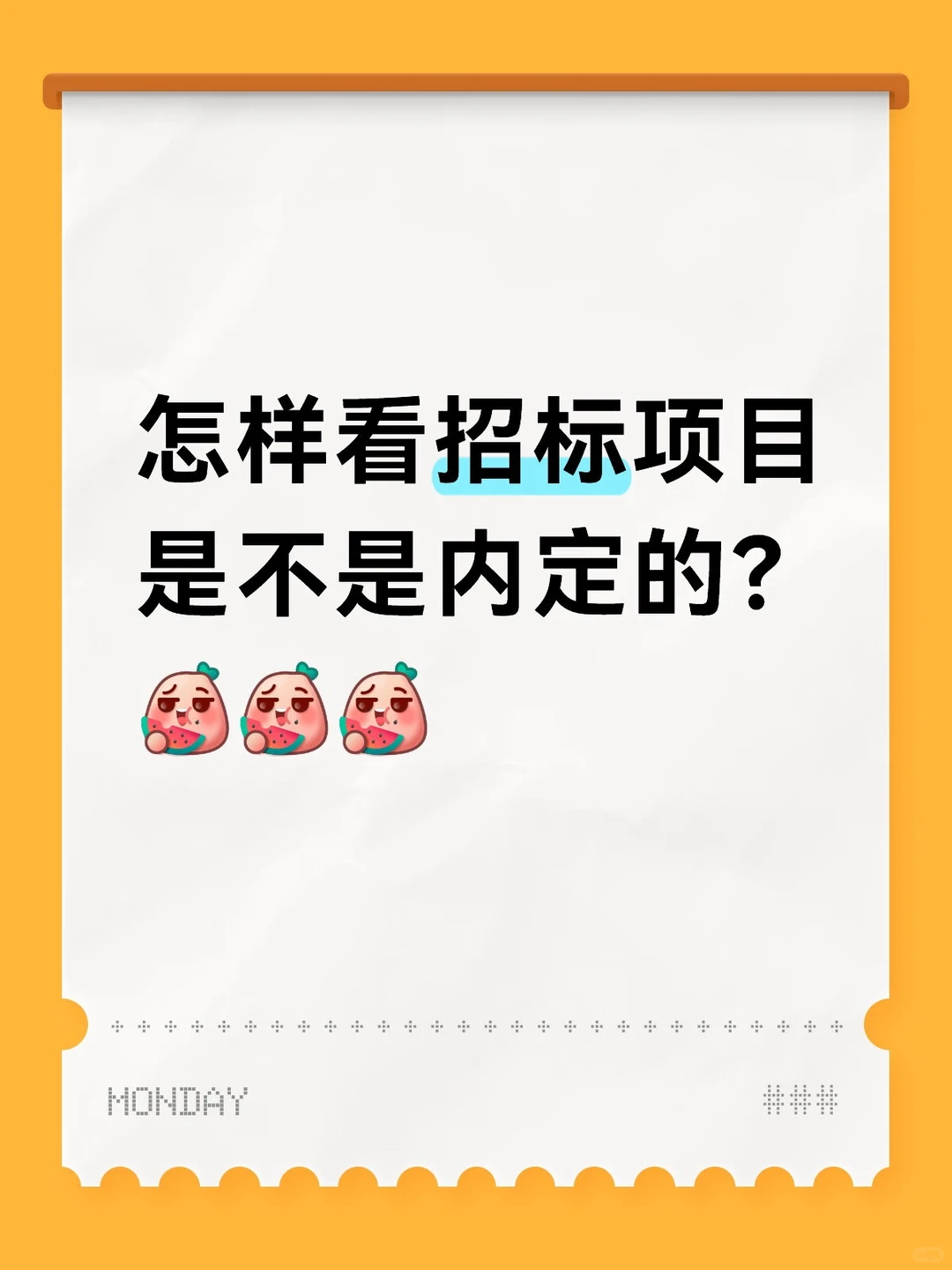 怎样看项目是不是内定的？