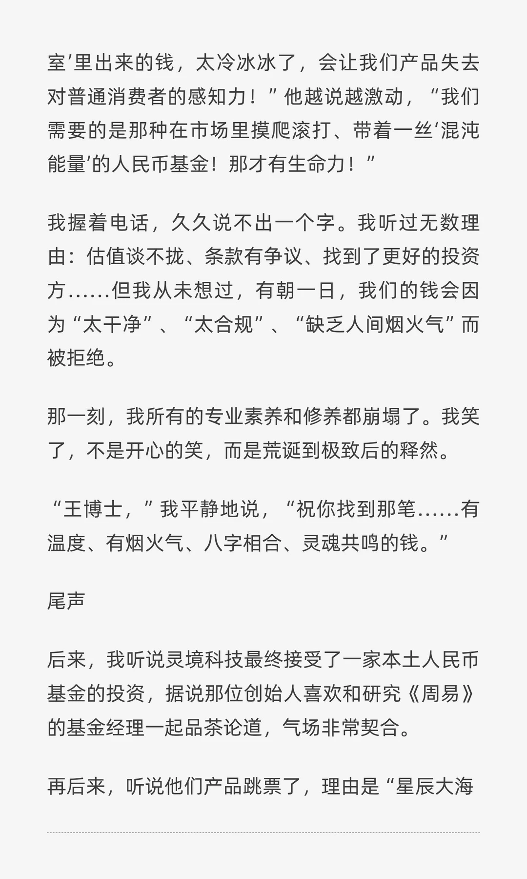 创始人：我不接受你们冷冰冰的资金