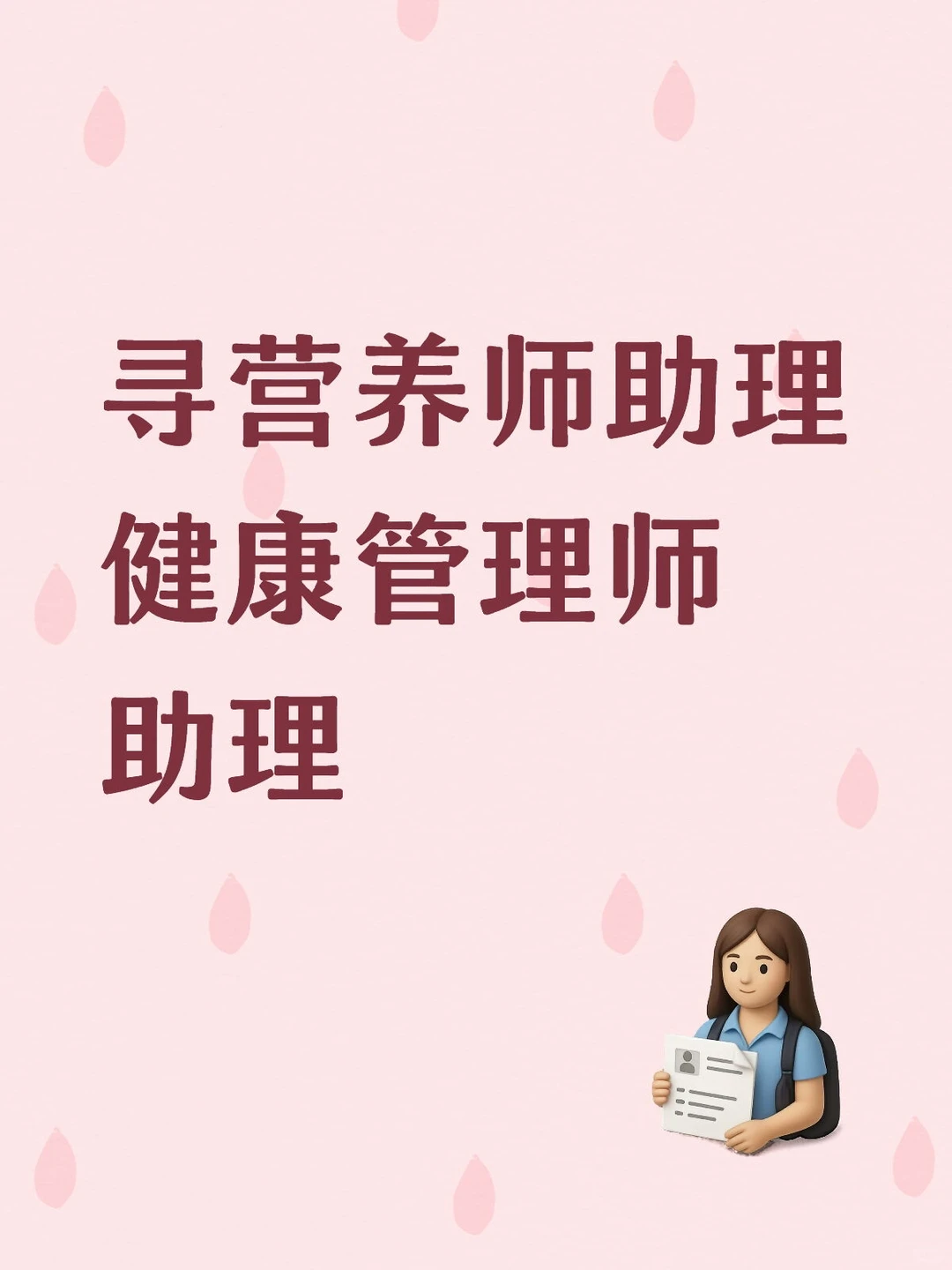 寻营养师助理 健康管理师助理