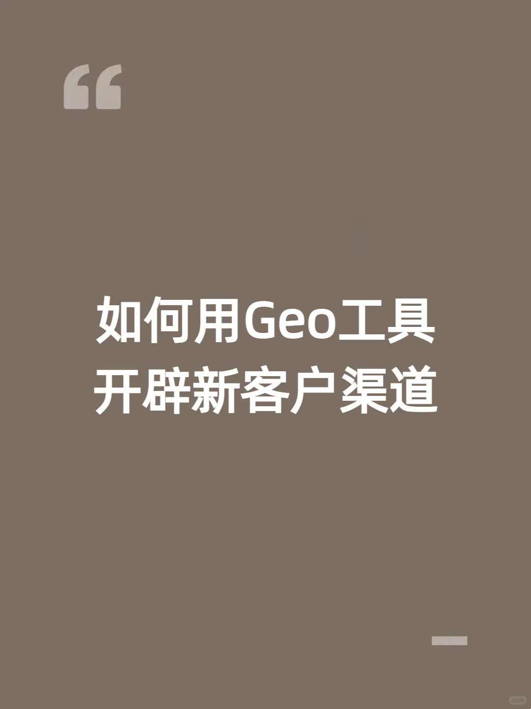 如何用Geo工具开辟新客户渠道