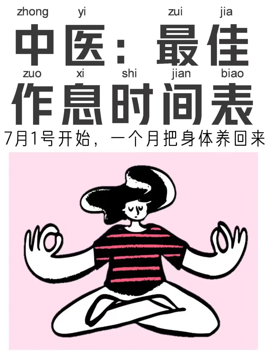 从7月1号开始，规律作息，把身体养回来