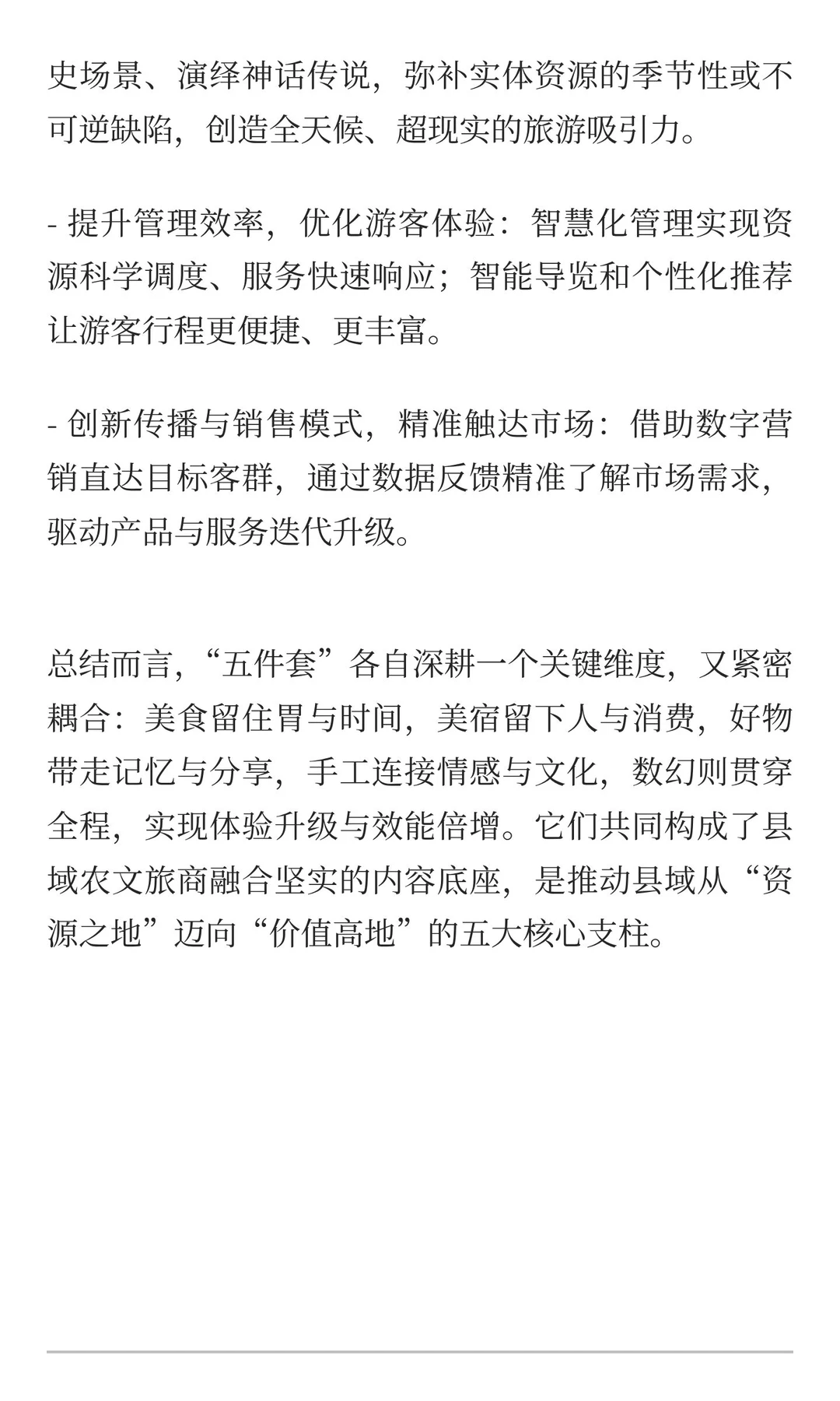 县域“五件套”，农文旅商融合焕新好抓手！